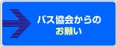 お願い