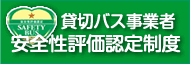 安全評価認定制度